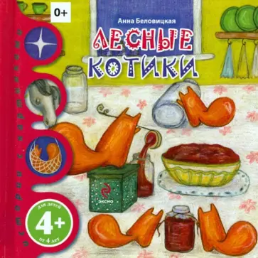 Анна Беловицкая - Лесные котики обложка книги