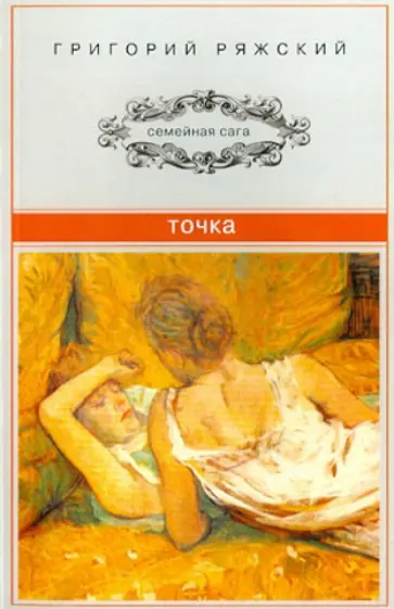 Григорий Ряжский - Точка Григорий Ряжский - Точка обложка книги