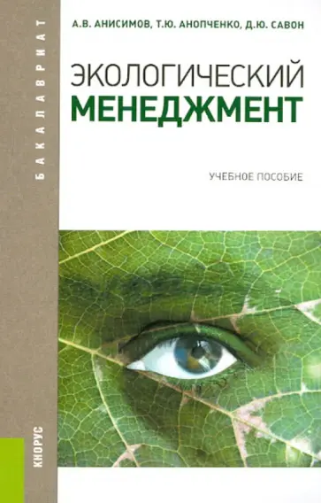 Анисимов, Савон - Экологический менеджмент. Учебное пособие Анисимов, Савон - Экологический менеджмент. Учебное пособие обложка книги