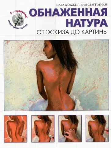Ходжет, Милн - Обнаженная натура. От эскиза до картины обложка книги