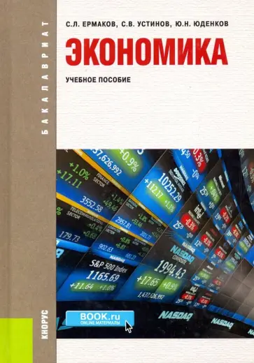 Ермаков, Юденков - Экономика. Учебное пособие Ермаков, Юденков - Экономика. Учебное пособие обложка книги
