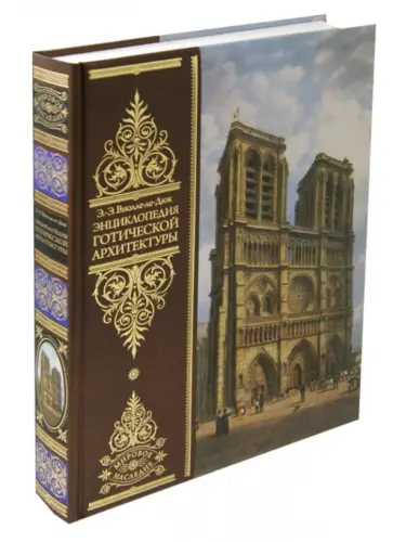 Эжен Виолле-Ле-Дюк - Энциклопедия готической архитектуры Эжен Виолле-Ле-Дюк - Энциклопедия готической архитектуры обложка книги