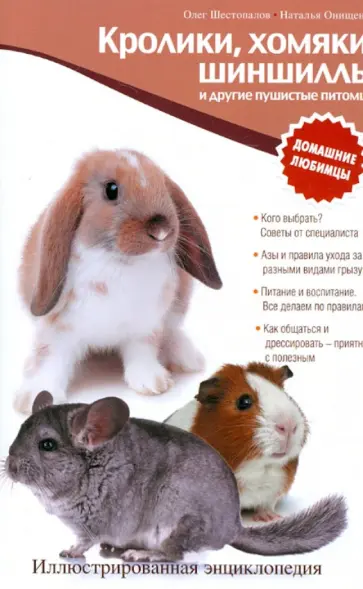 Онищенко, Шестопалов - Кролики, хомяки, шиншиллы и другие пушистые питомцы. Иллюстрированная энциклопедия обложка книги
