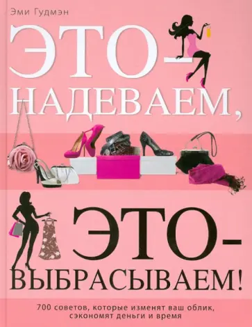 Эми Гудмэн - Это – надеваем, это – выбрасываем! 700 советов, которые изменят ваш облик, сэкономят деньги и время обложка книги