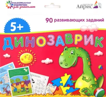Динозаврик. Набор занимательных карточек для дошколят. 90 развивающих заданий обложка книги