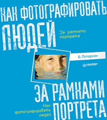 Брайан Петерсон - Как фотографировать людей. За рамками портрета обложка книги