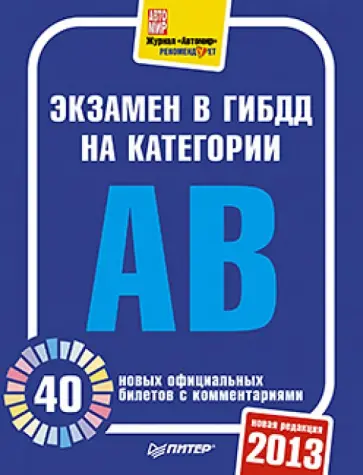 Экзамен в ГИБДД 2013. 40 новых официальных билетов с комментариями. Категории А, B Экзамен в ГИБДД 2013. 40 новых официальных билетов с комментариями. Категории А, B обложка книги