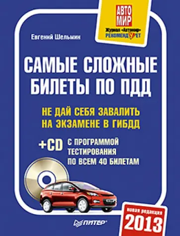 Евгений Шельмин - Самые сложные билеты по ПДД 2013 (+CD) Евгений Шельмин - Самые сложные билеты по ПДД 2013 (+CD) обложка книги