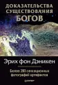 Дэникен Эрих фон