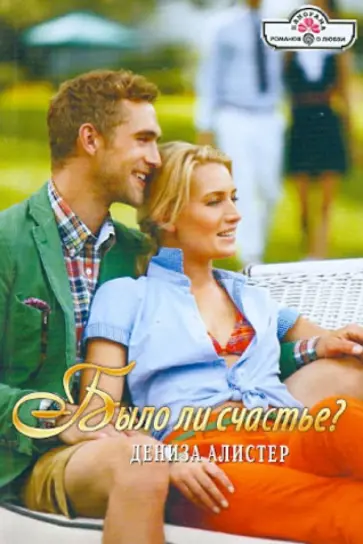 Дениза Алистер - Было ли счастье? обложка книги