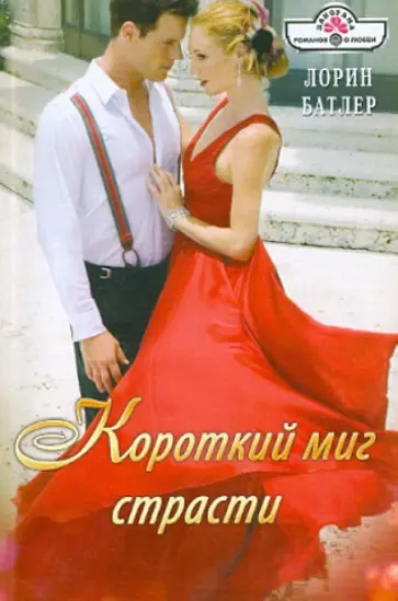 Лорин Батлер - Короткий миг страсти обложка книги