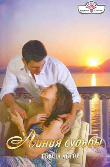 Бьюла Астор - Линия судьбы обложка книги