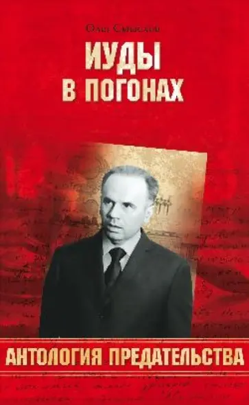 Олег Смыслов - Иуды в погонах обложка книги