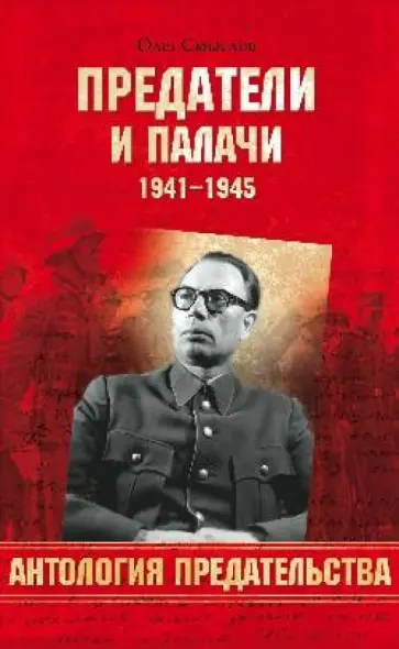 Олег Смыслов - Предатели и палачи 1941-1945 обложка книги