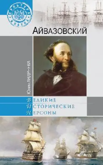 Юлия Андреева - Айвазовский обложка книги