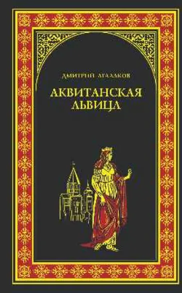 Дмитрий Агалаков - Аквитанская львица Дмитрий Агалаков - Аквитанская львица обложка книги