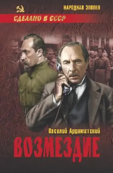 Василий Ардаматский - Возмездие Василий Ардаматский - Возмездие обложка книги