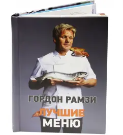 Обложка книги Лучшие меню, Рамзи Гордон