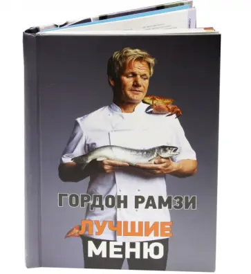 Гордон Рамзи - Лучшие меню Гордон Рамзи - Лучшие меню обложка книги