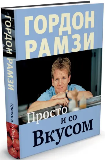 Гордон Рамзи - Просто и со Вкусом Гордон Рамзи - Просто и со Вкусом обложка книги