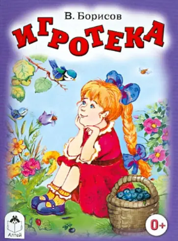 Владимир Борисов - Игротека Владимир Борисов - Игротека обложка книги