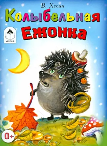 Виктор Хесин - Колыбельная ежонка обложка книги