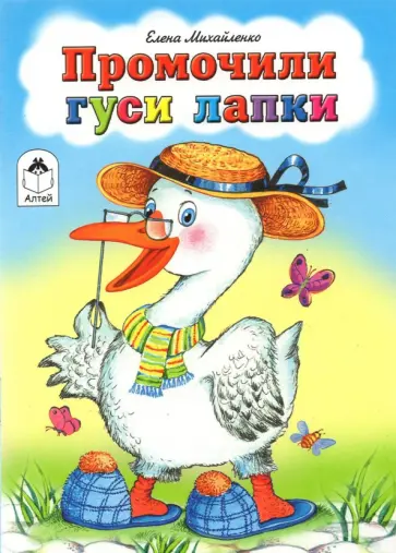 Елена Михайленко - Промочили гуси лапки Елена Михайленко - Промочили гуси лапки обложка книги