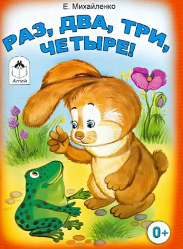 Елена Михайленко - Раз, два, три, четыре! Елена Михайленко - Раз, два, три, четыре! обложка книги
