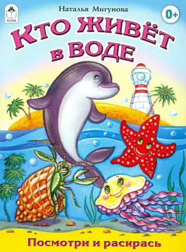Наталья Мигунова - Кто живет в воде обложка книги