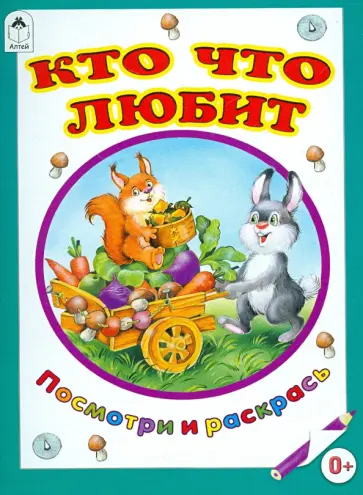 Татьяна Коваль - Кто что любит Татьяна Коваль - Кто что любит обложка книги