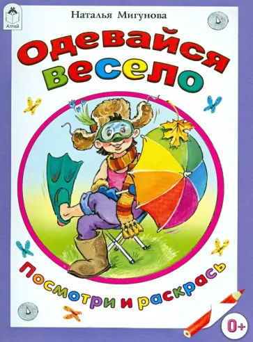 Наталья Мигунова - Одевайся весело обложка книги