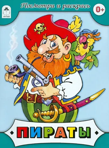 Пираты обложка книги