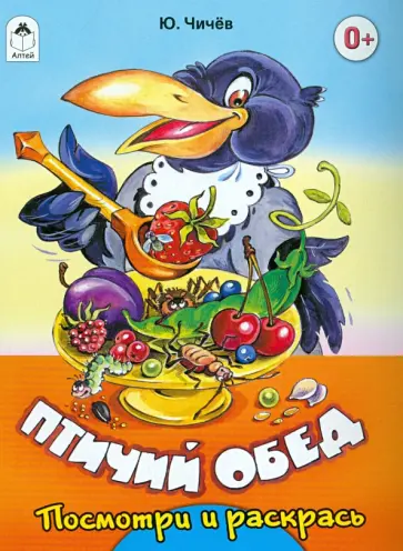 Юрий Чичев - Птичий обед обложка книги