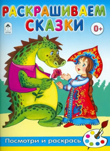 Лопатина, Скребцова - Раскрашиваем сказки обложка книги
