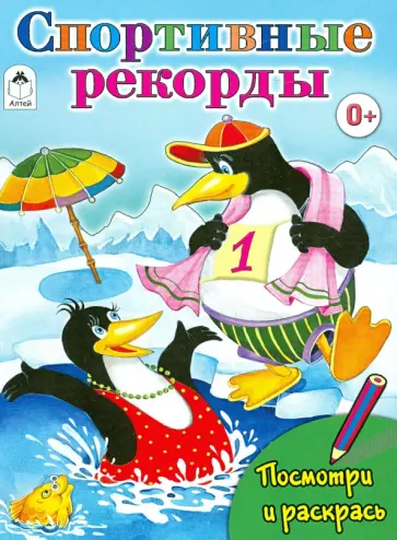 Татьяна Коваль - Спортивные рекорды обложка книги