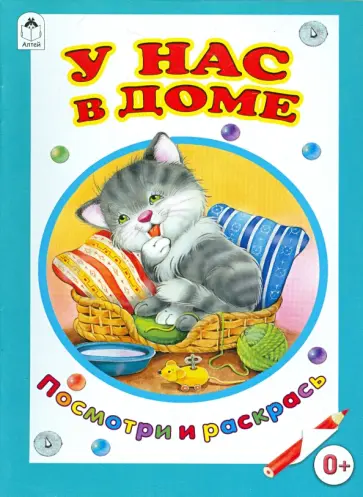 Коваль, Лопатина - У нас в доме обложка книги