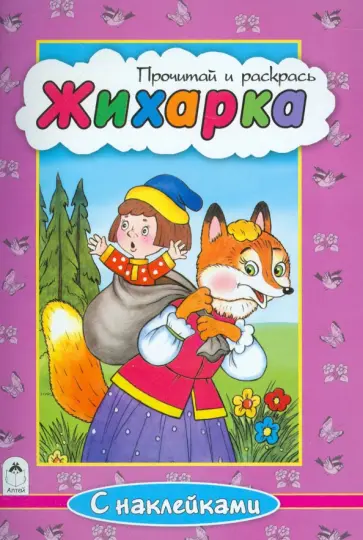 Жихарка обложка книги