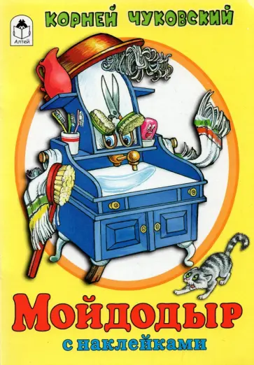 Корней Чуковский - Мойдодыр Корней Чуковский - Мойдодыр обложка книги