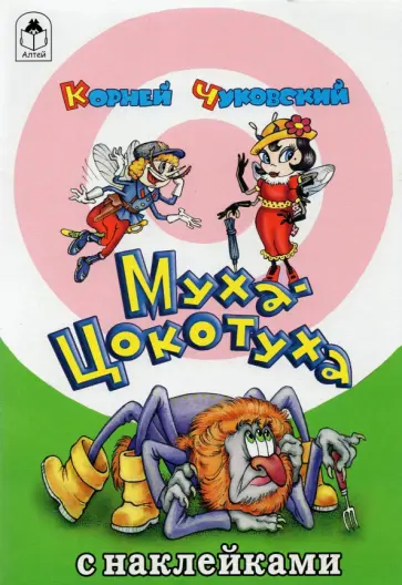 Корней Чуковский - Муха-Цокотуха обложка книги