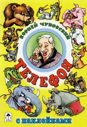 Корней Чуковский - Телефон Корней Чуковский - Телефон обложка книги