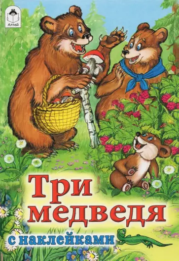 Лев Толстой - Три медведя Лев Толстой - Три медведя обложка книги