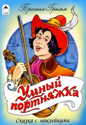 Гримм Якоб и Вильгельм - Умный портняжка Гримм Якоб и Вильгельм - Умный портняжка обложка книги