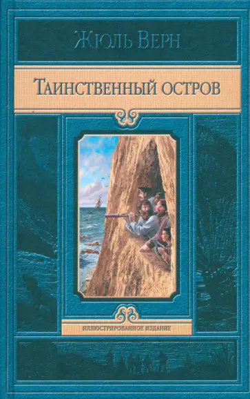 Жюль Верн - Таинственный остров Жюль Верн - Таинственный остров обложка книги