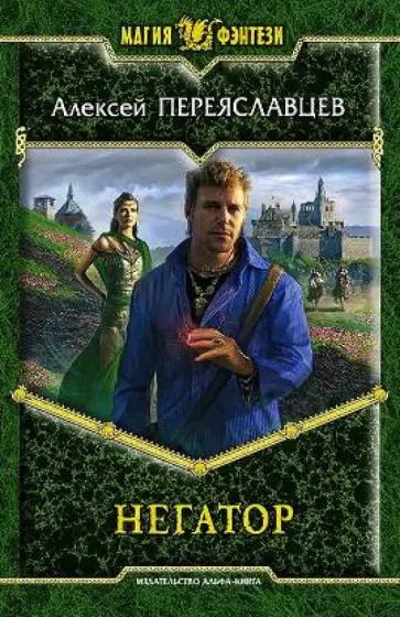 Алексей Переяславцев - Негатор Алексей Переяславцев - Негатор обложка книги