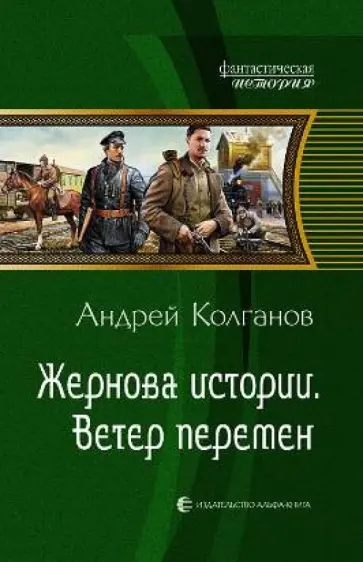 Андрей Колганов - Жернова истории. Ветер перемен обложка книги