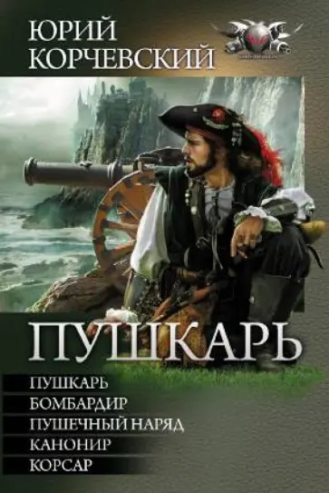 Юрий Корчевский - Пушкарь (пенталогия) обложка книги
