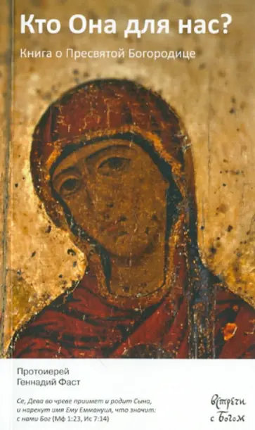 Геннадий Протоиерей - Кто она для нас. Книга о Пресвятой Богородице обложка книги