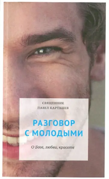 Павел Священник - Разговор с молодыми. О Боге, любви, красоте Павел Священник - Разговор с молодыми. О Боге, любви, красоте обложка книги