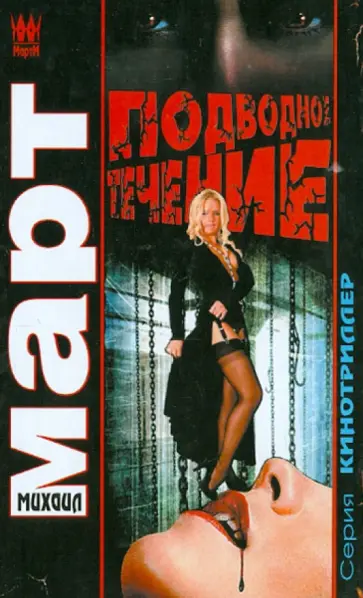 Михаил Март - Подводное течение обложка книги