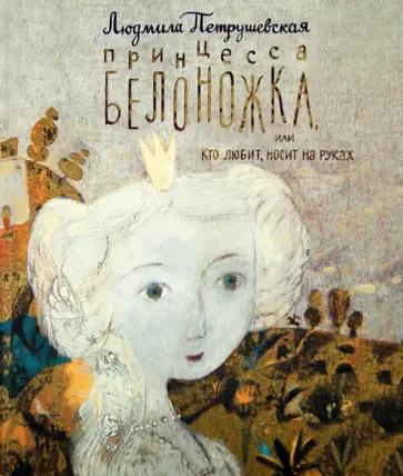 Людмила Петрушевская - Принцесса Белоножка, или Кто любит, носит на руках обложка книги